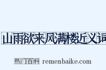 山雨欲来风满楼近义词是什么意思的图片
